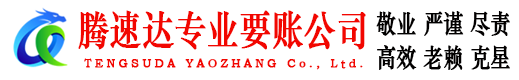 安丘腾速达讨账公司